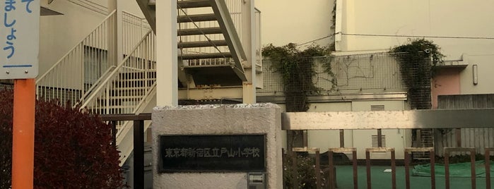 新宿区立 戸山小学校 is one of 新宿区 投票所.
