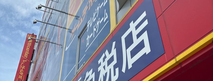 ジョーシン スーパーキッズランド大須店 is one of 大須.
