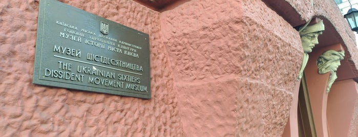 Музей шестидесятников is one of киев.