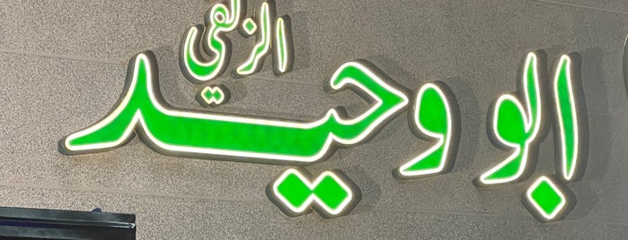 شاهي الزلفي is one of الطائف.