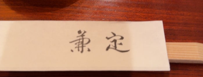 兼定 is one of 食.