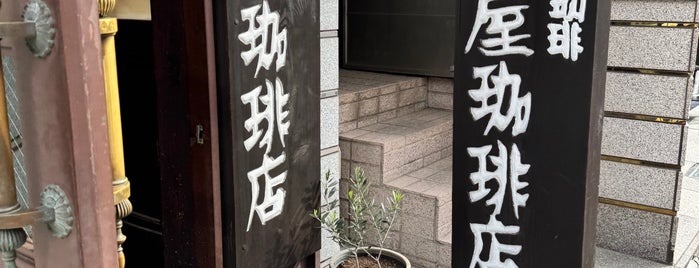 茜屋珈琲店 is one of 喫茶店.COFFE.
