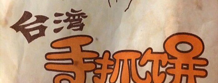好味道 台湾手抓饼 is one of いぬマン.