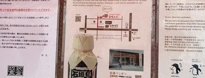 辺銀食堂 is one of 石垣島でみなみじゅうじを見る会.