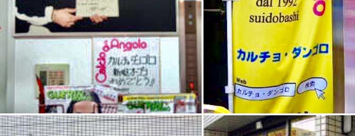 Calcio d'Angolo is one of 俺たちの錦糸町🥠.