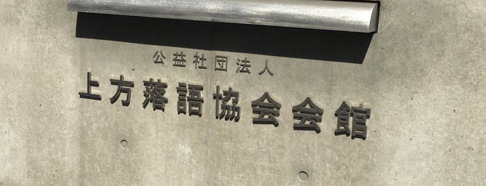 上方落語協会会館 is one of 建築_安藤忠雄.