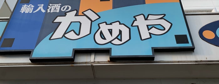 輸入酒のかめや 吉祥寺店 is one of お酒.
