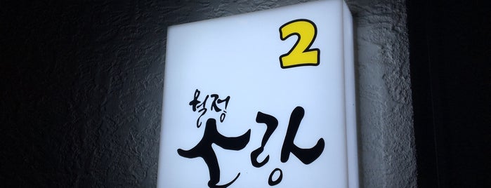 소낭 게스트하우스 is one of Jeju.