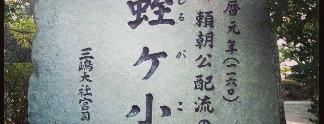 蛭ヶ小島 is one of 遺跡.