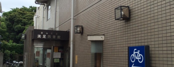 洗足図書館 is one of 近所の図書館.