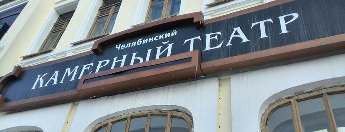 Челябинский государственный драматический камерный театр is one of TOP PLACES Челябинск и область.