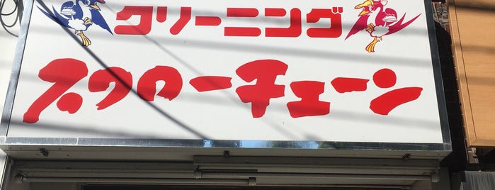 スワロチェーン 高井戸駅前店 is one of ジャック : понравившиеся места.