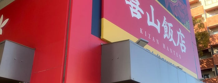 喜山飯店 is one of Tempat yang Disukai ジャック.