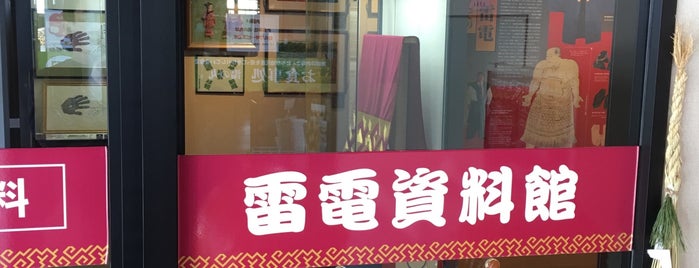 雷電資料館 is one of 観光地.