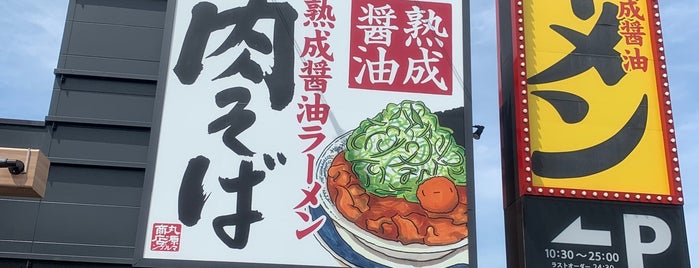 丸源ラーメン is one of ラーメン.