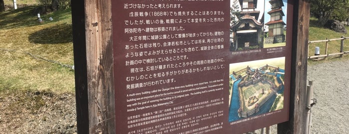 御三階跡 is one of 鶴ヶ城公園.