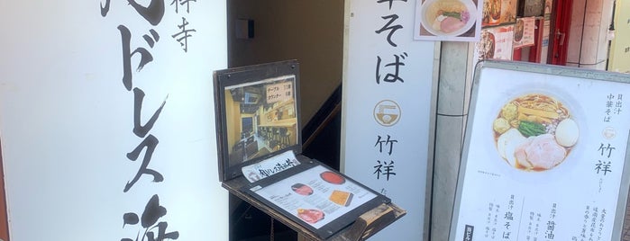 貝出汁中華そば 竹祥 is one of Tempat yang Disukai ジャック.