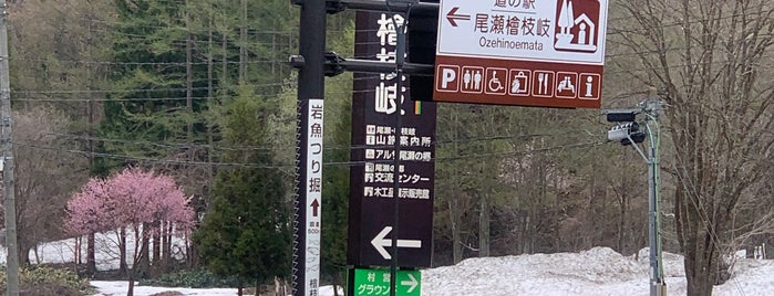 道の駅 尾瀬檜枝岐 is one of Tempat yang Disukai ジャック.