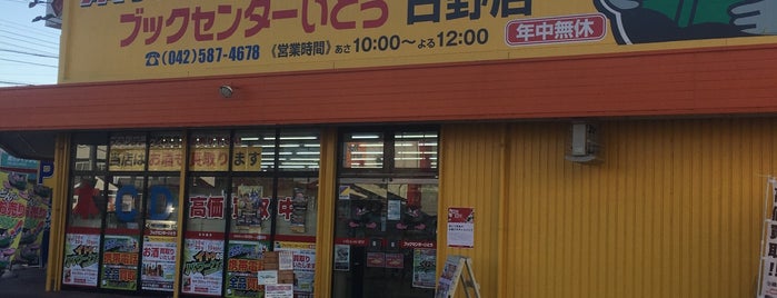 ブックセンターいとう 日野店 is one of สถานที่ที่ Sigeki ถูกใจ.