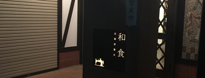 和食 島田洋服店 is one of 食事.