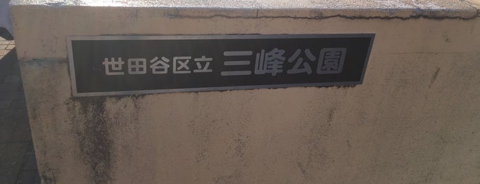 三峰公園 is one of ジャック'ın Beğendiği Mekanlar.