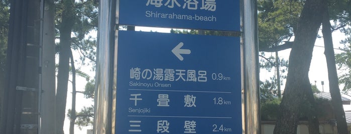 白良浜海水浴場 is one of 観光地.