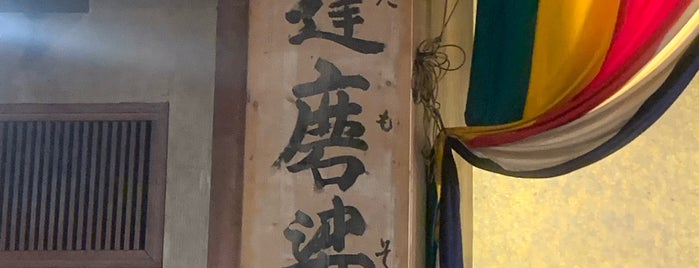 土肥達磨寺 is one of lieu.