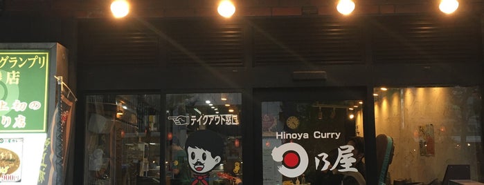 Hinoya Curry is one of Lugares favoritos de ジャック.