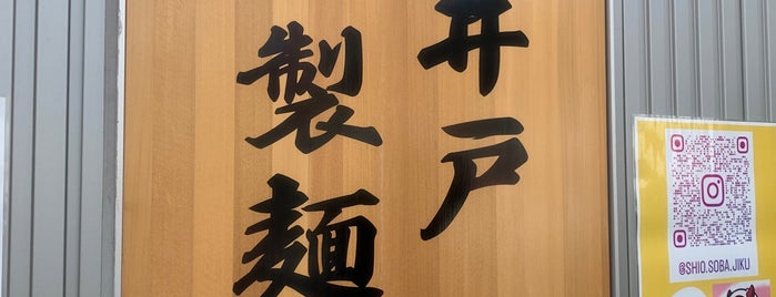 塩そば時空×東京高井戸製麺所 is one of Posti che sono piaciuti a ジャック.