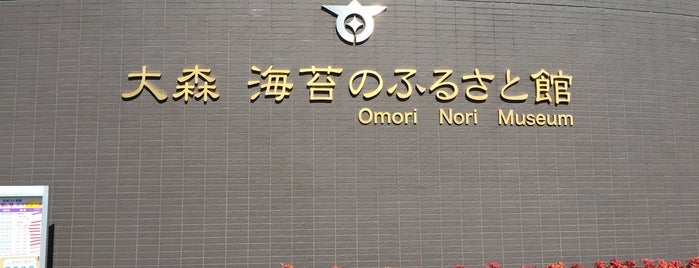大森 海苔のふるさと館 is one of TODO 23区.