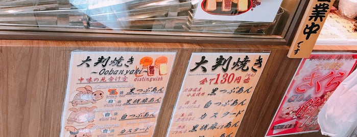 大判焼き 餡専菓 is one of 鯛焼き・今川焼き.