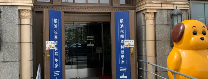横浜税関資料展示室 is one of 行った所＆行きたい所＆行く所.