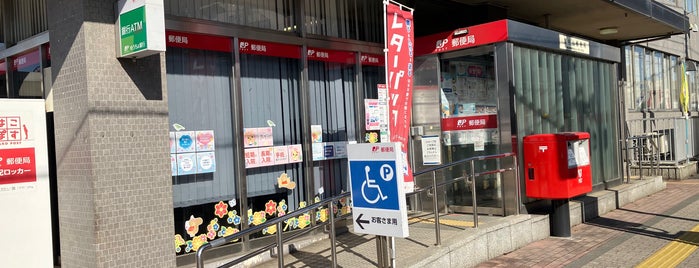 東村山郵便局 is one of ゆうゆう窓口（東京・神奈川）.