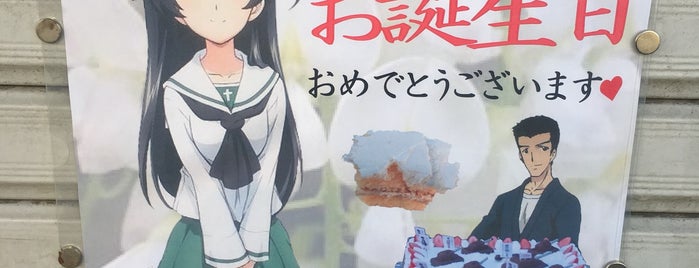 ほっとサロン永町の縁台 is one of Girls und Panzer.