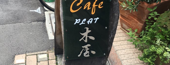 PLAT木屋 is one of 喫茶店.COFFE.