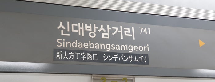 Sindaebangsamgeori Stn. is one of Trainspotter Badge - Seoul Venues.