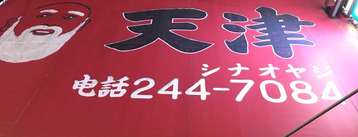 中華料理 天津 is one of リピ確定.