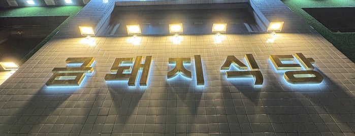 금돼지식당 is one of Korea.