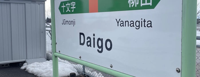 Daigo Station is one of JR 키타토호쿠지방역 (JR 北東北地方の駅).