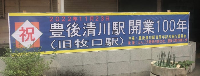 豊後清川駅 is one of 豊肥本線.