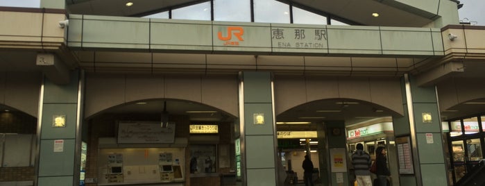 恵那駅 is one of 快速ナイスホリデー木曽路停車駅.