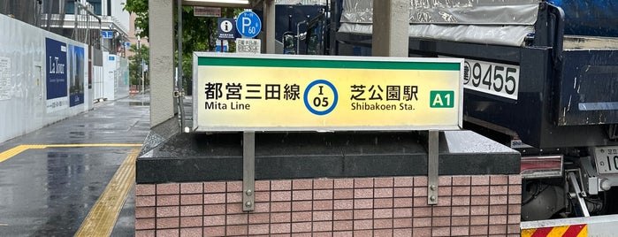 Shibakoen Station (I05) is one of 港区の駅.