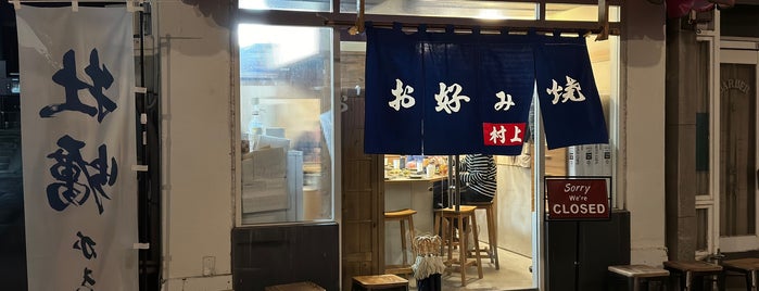 お好み焼き 村上 is one of Onomichi.