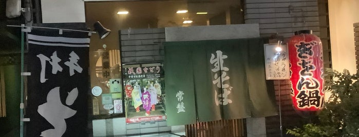 常盤 is one of ラーメン/洛中南（京都） - Ramen Shop in Central Kyoto.