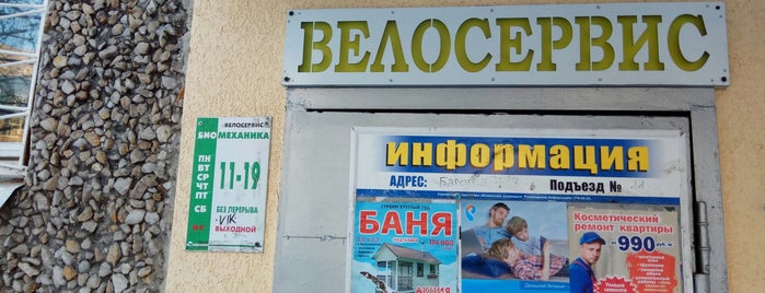 Велосервис «БиоМеханика» is one of Веломагазины.