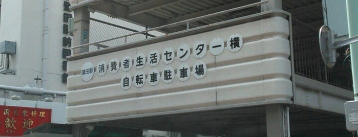 蒲田駅消費者生活センター横 自転車駐車場 is one of よく行く公共施設.