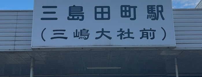Mishima-Tamachi Station is one of สถานที่ที่ Aloha ! ถูกใจ.
