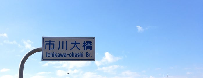 市川大橋 is one of サイクリング.