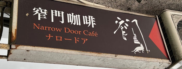 Narrow Door Cafe is one of 台南（to-do）.