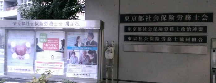 東京都社会保険労務士会館 is one of service.